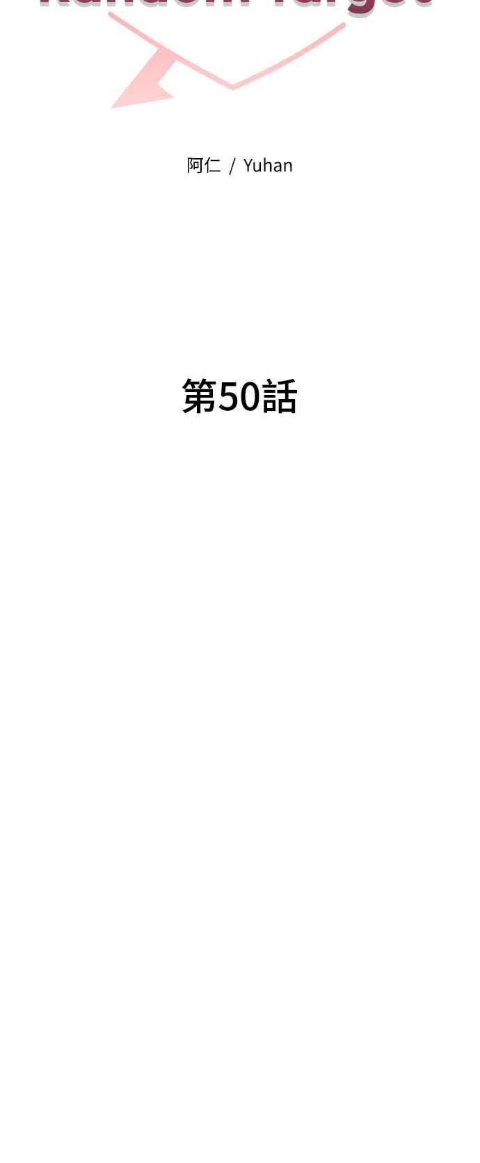 《恋爱配对： Random Target》第50话 第30页