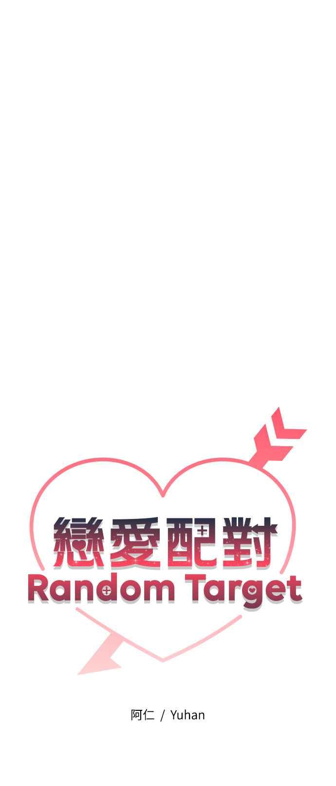 《恋爱配对： Random Target》第51话 第24页