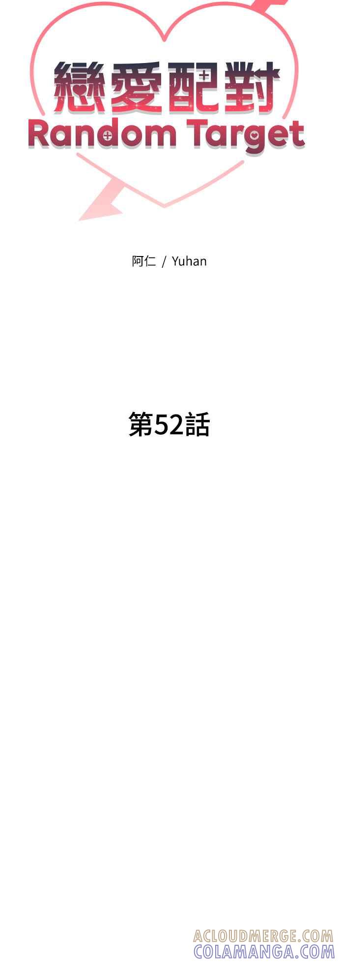 《恋爱配对： Random Target》第52话 第19页
