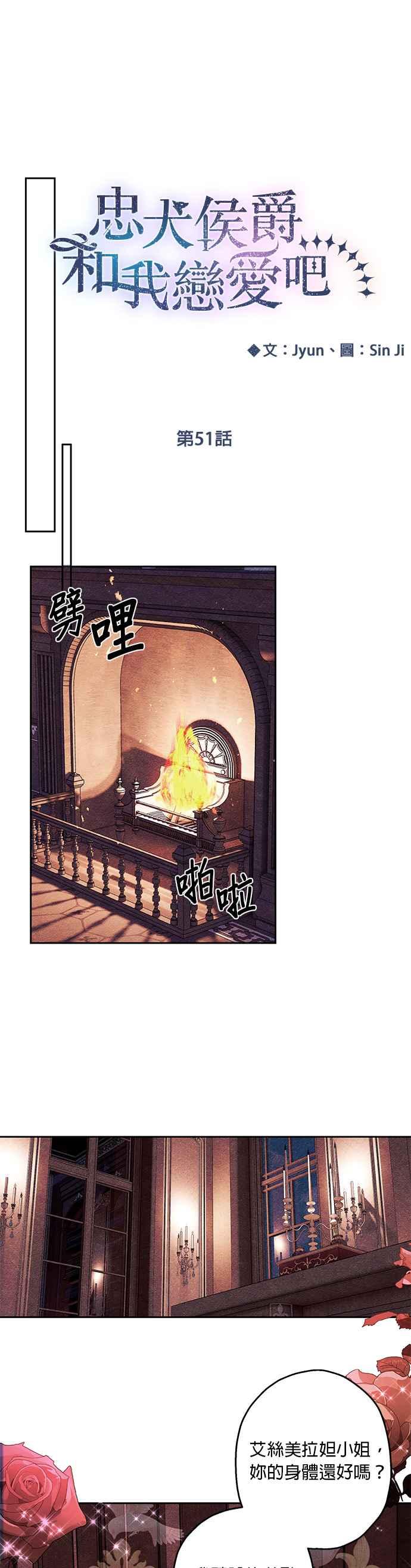 《忠犬侯爵和我恋爱吧》第51话 第14页