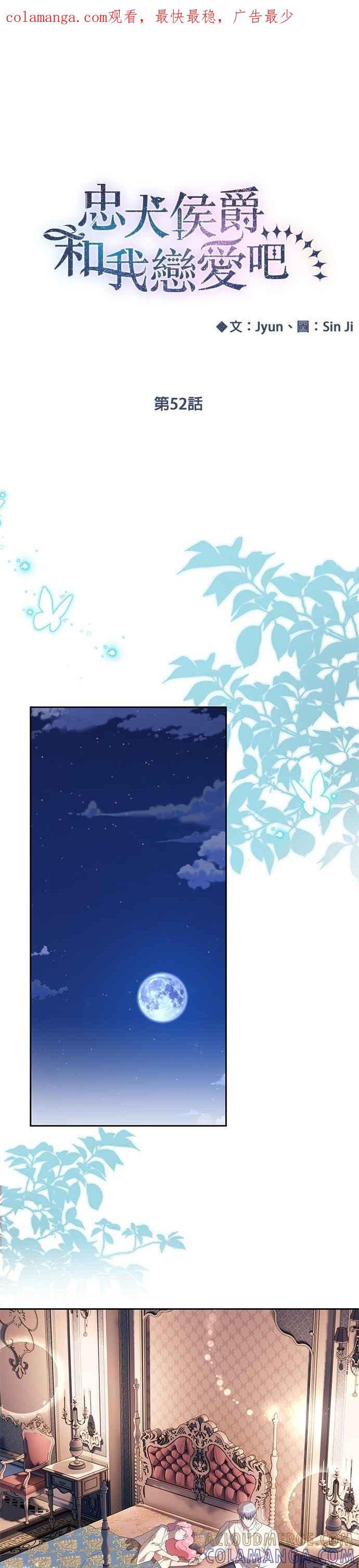 《忠犬侯爵和我恋爱吧》第52话 第1页