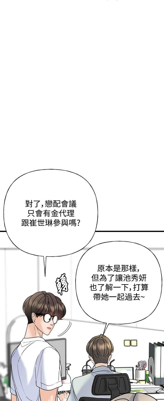 《恋爱配对： Random Target》第53话 第75页