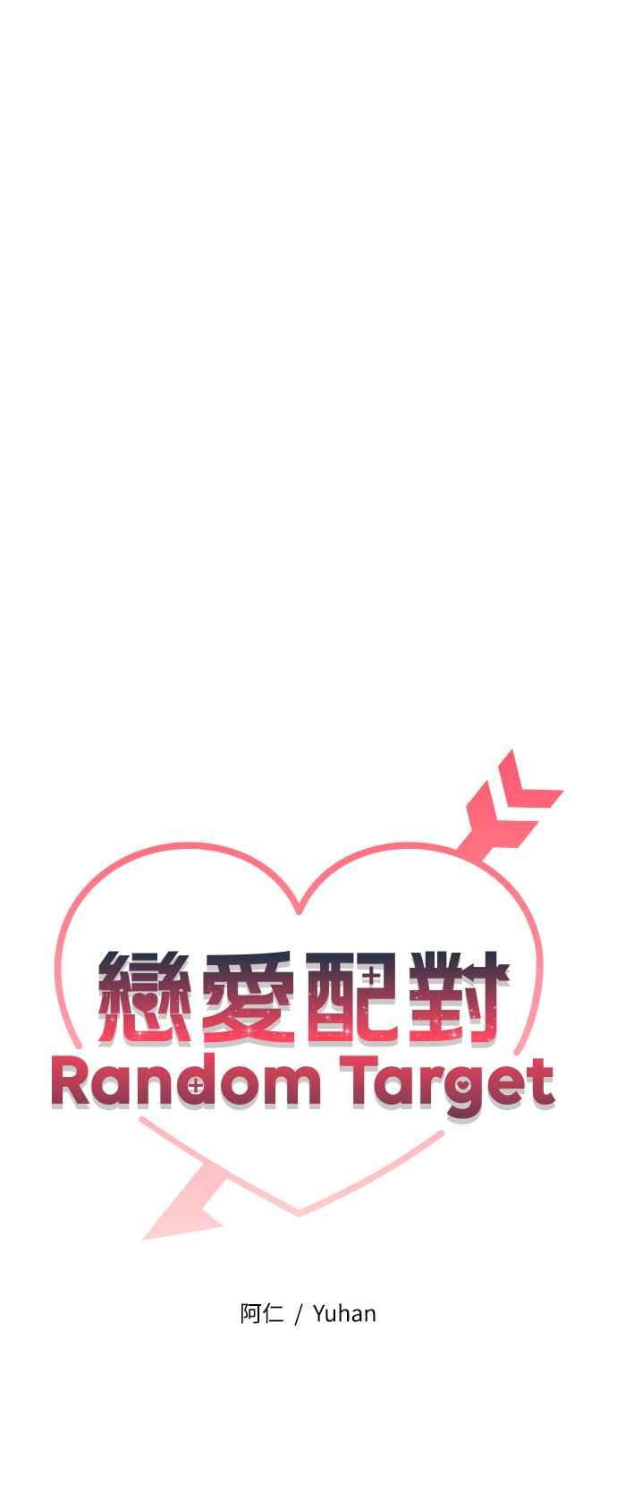 《恋爱配对： Random Target》第53话 第14页
