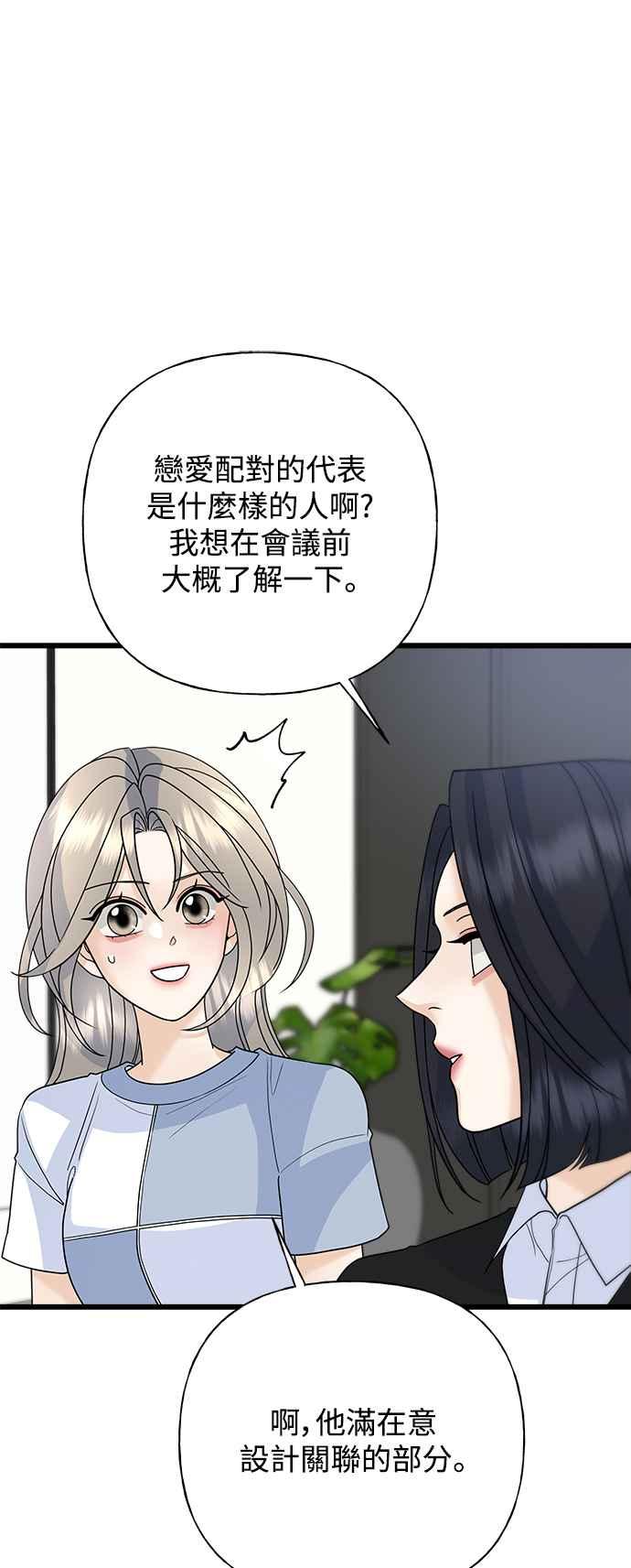 《恋爱配对： Random Target》第54话 第42页