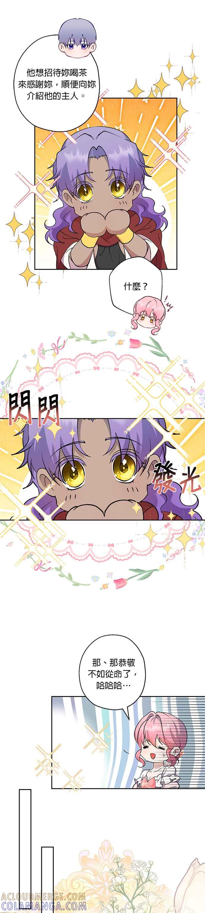 《忠犬侯爵和我恋爱吧》第54话 第7页