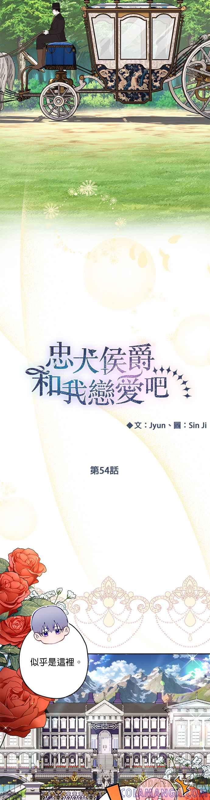 《忠犬侯爵和我恋爱吧》第54话 第5页