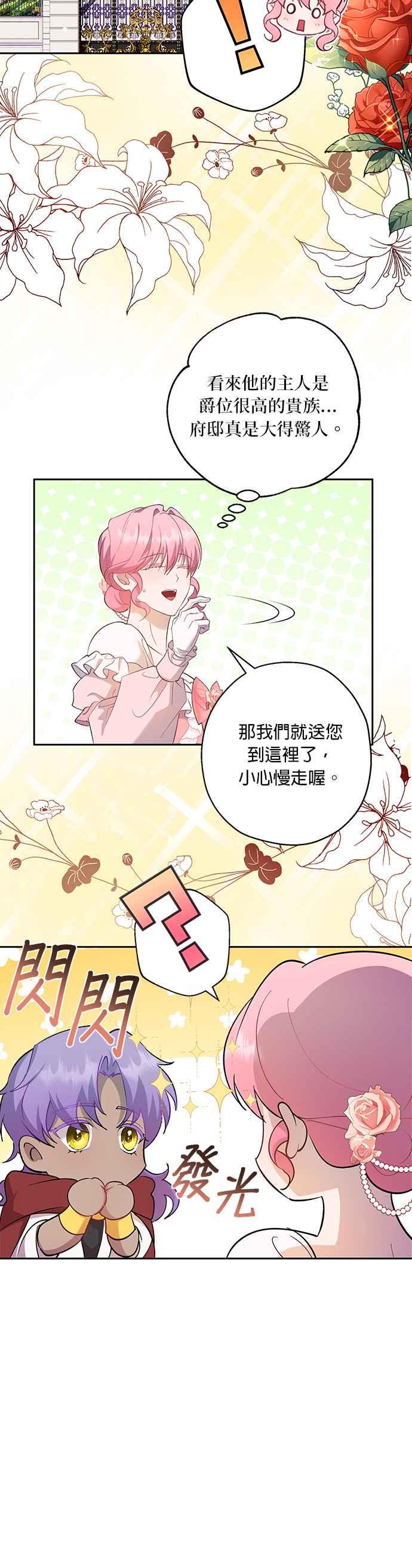 《忠犬侯爵和我恋爱吧》第54话 第6页