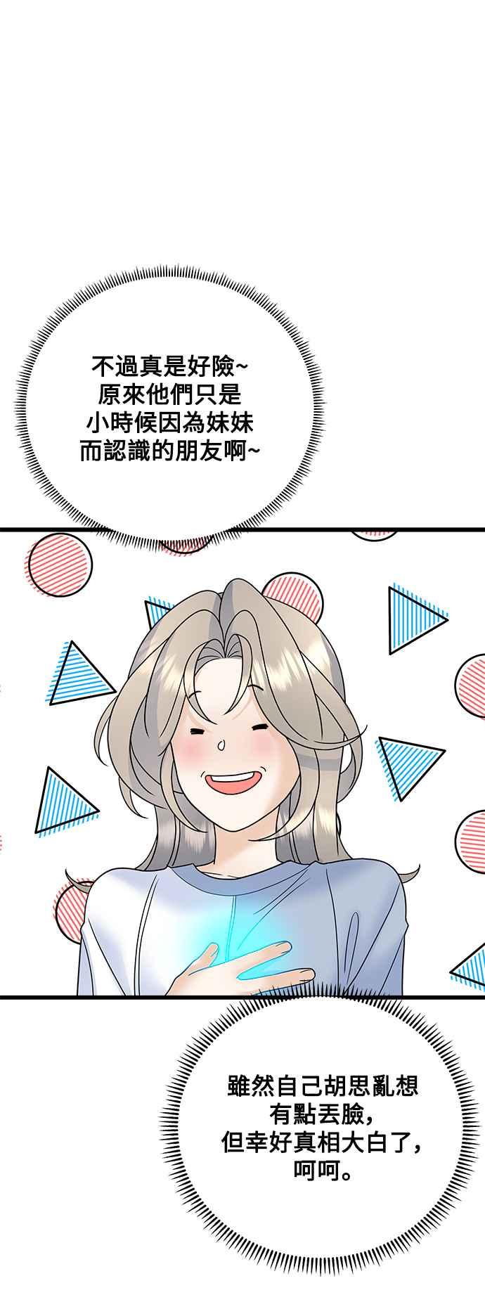 《恋爱配对： Random Target》第55话 第6页