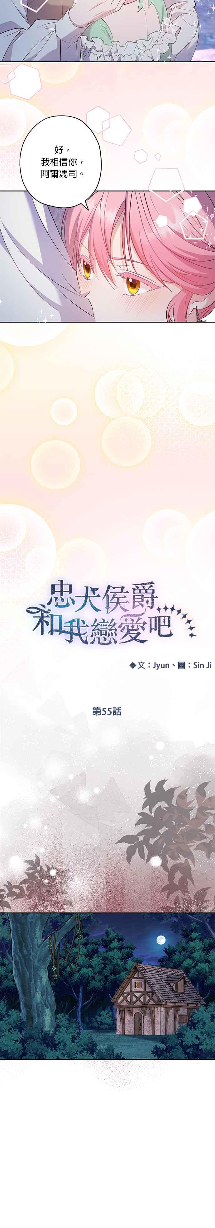《忠犬侯爵和我恋爱吧》第55话 第24页