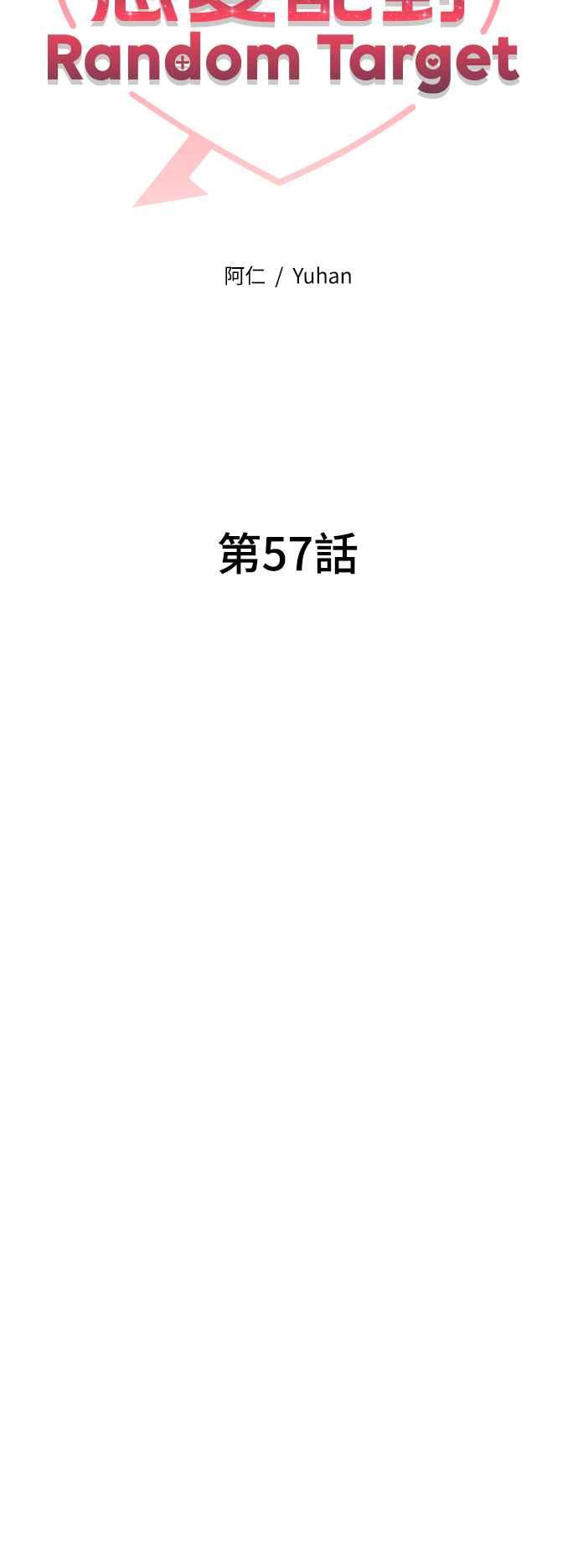 《恋爱配对： Random Target》第57话 第27页