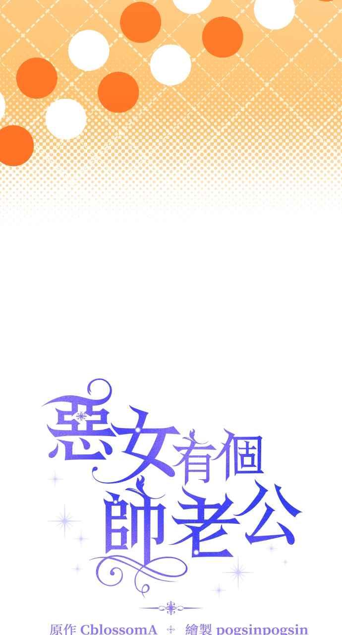 《恶女有个帅老公》第58话 第30页