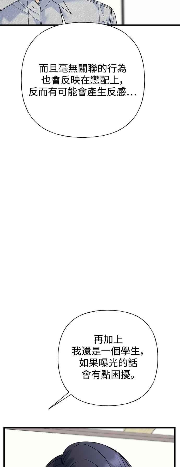 《恋爱配对： Random Target》第59话 第66页