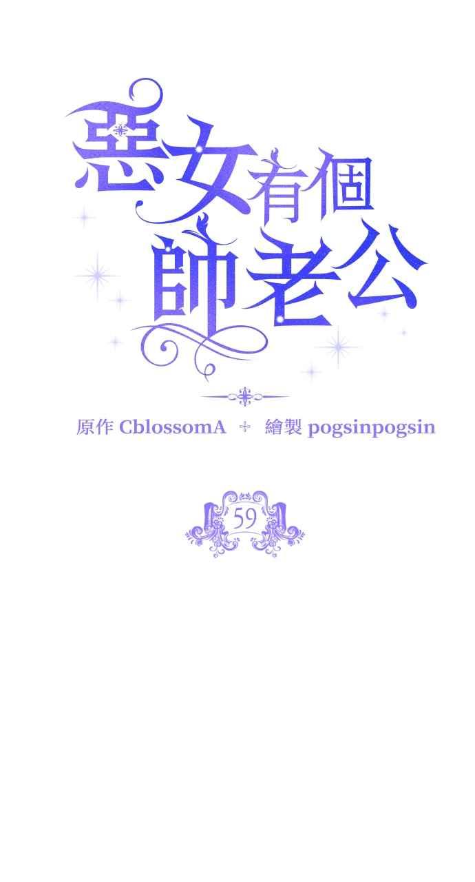 《恶女有个帅老公》第59话 第32页