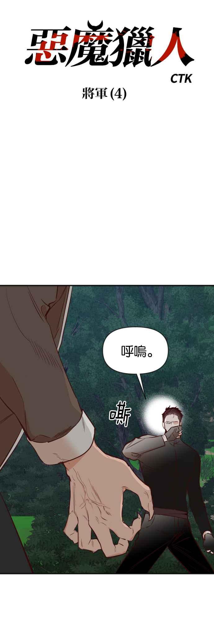 《恶魔猎人》[第102话] 将军（4） 第8页