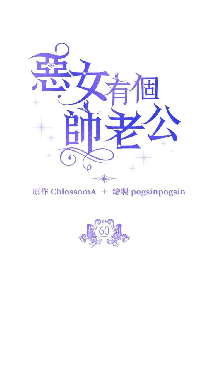 《恶女有个帅老公》第60话 第26页
