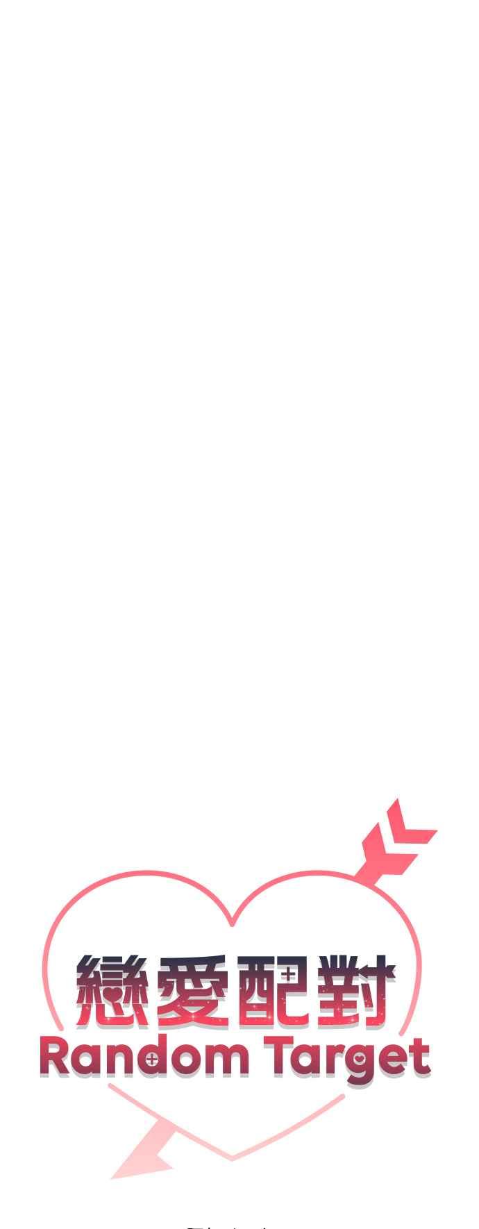 《恋爱配对： Random Target》第60话 第27页