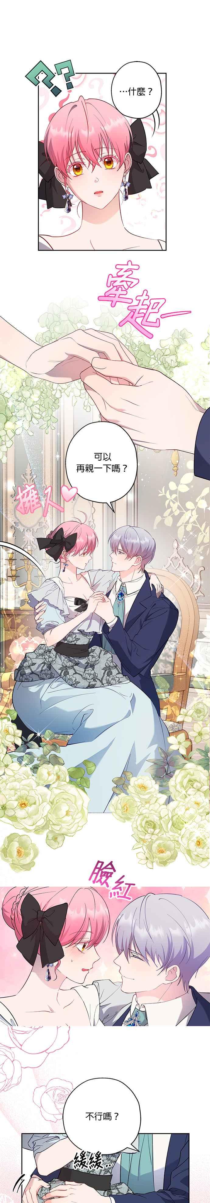 《忠犬侯爵和我恋爱吧》第59话 第18页