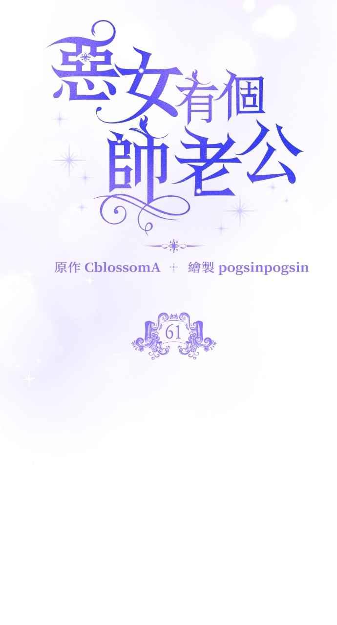 《恶女有个帅老公》第61话 第12页