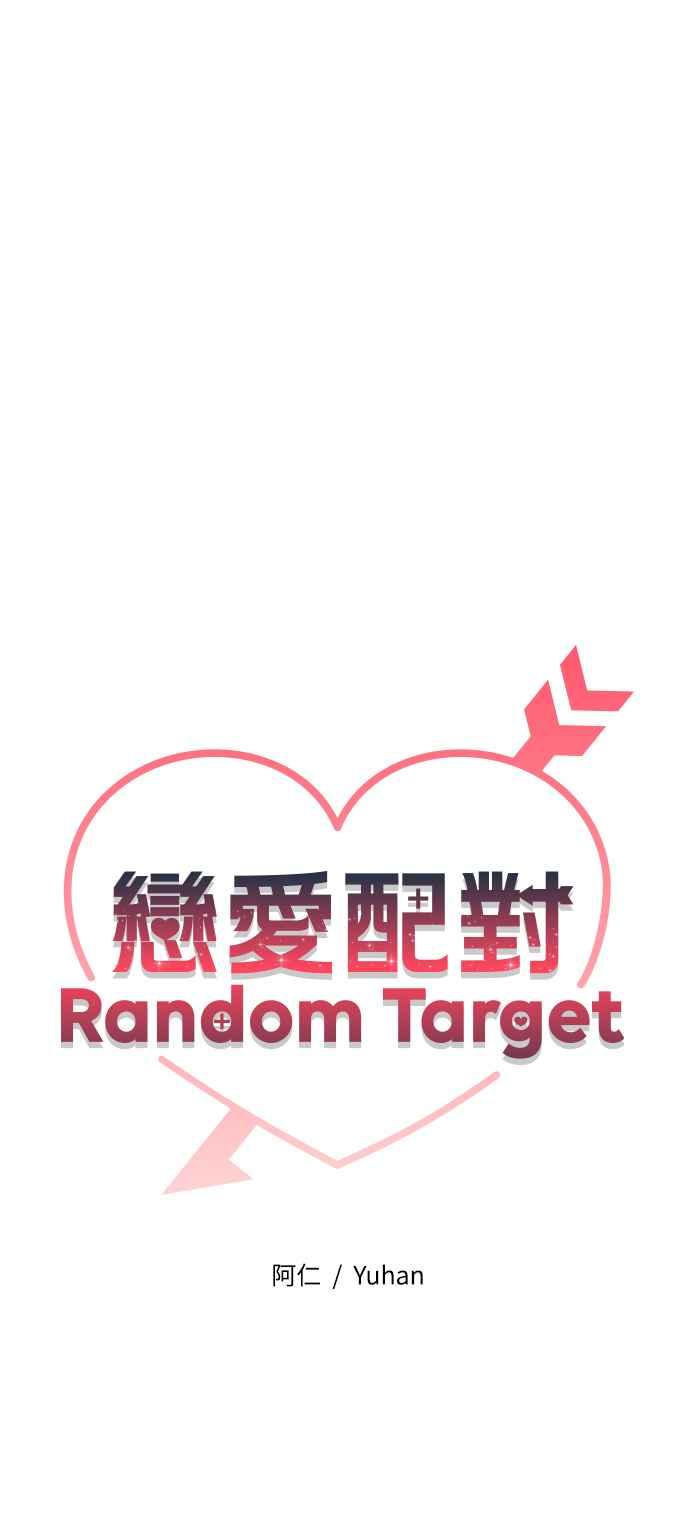 《恋爱配对： Random Target》第61话 第26页