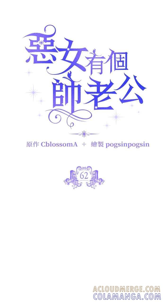 《恶女有个帅老公》第62话 第10页