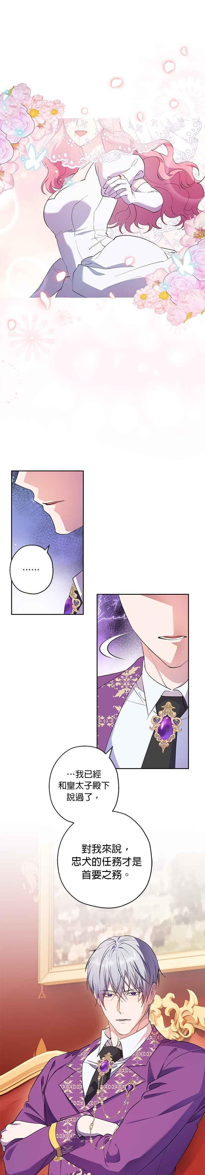 《忠犬侯爵和我恋爱吧》第62话 第16页
