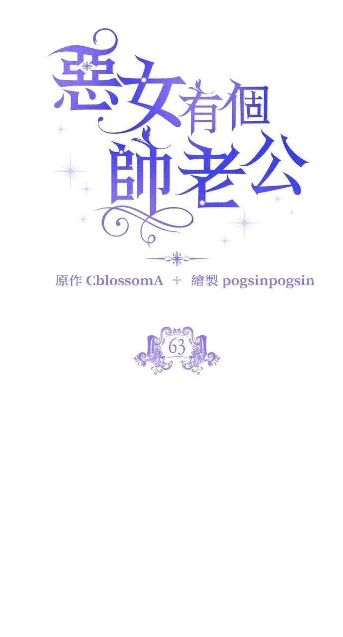 《恶女有个帅老公》第63话 第15页