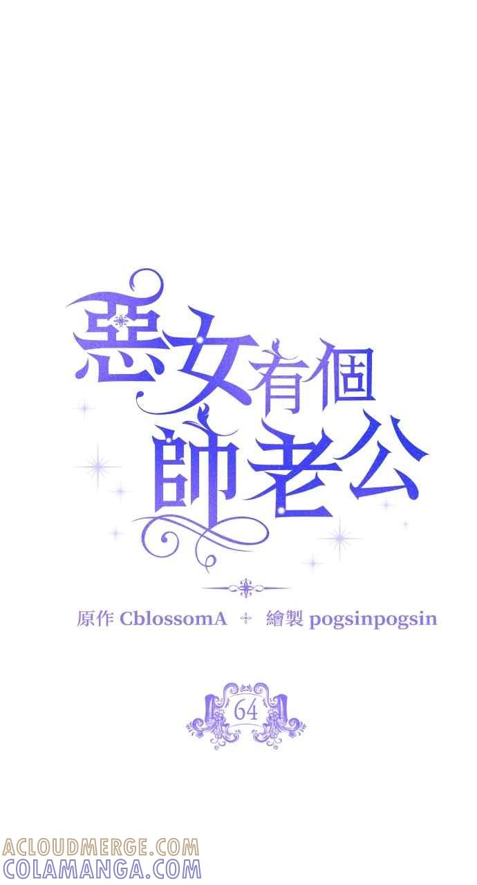 《恶女有个帅老公》第64话 第13页