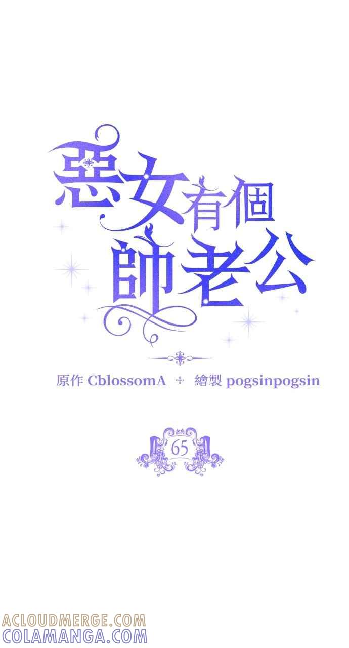 《恶女有个帅老公》第65话 第34页