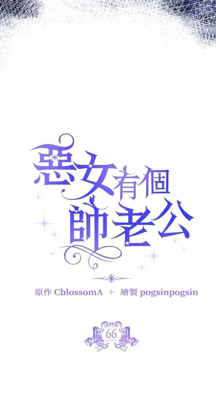 《恶女有个帅老公》第66话 第33页