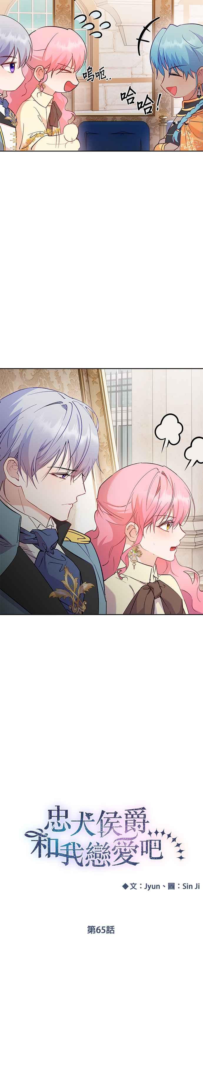 《忠犬侯爵和我恋爱吧》第65话 第4页