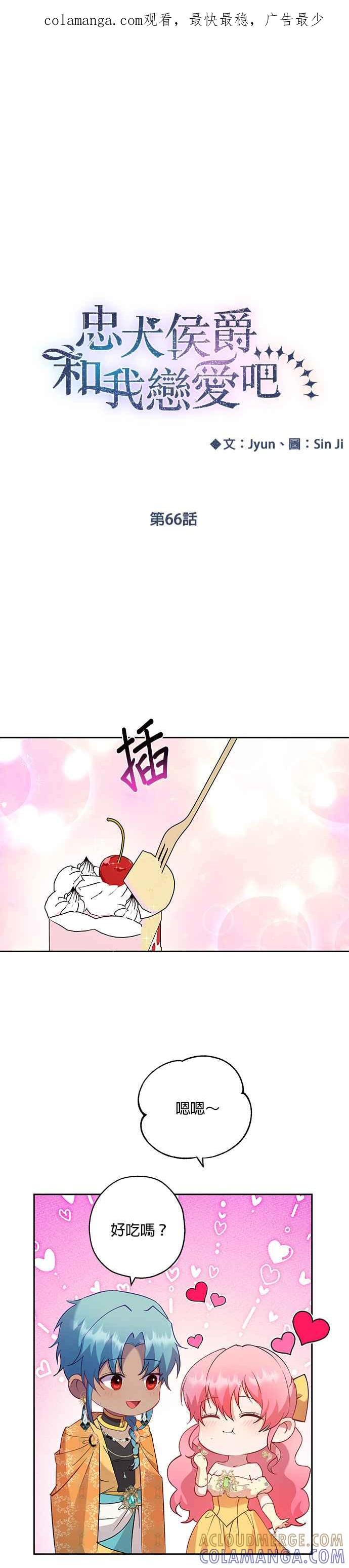《忠犬侯爵和我恋爱吧》第66话 第1页