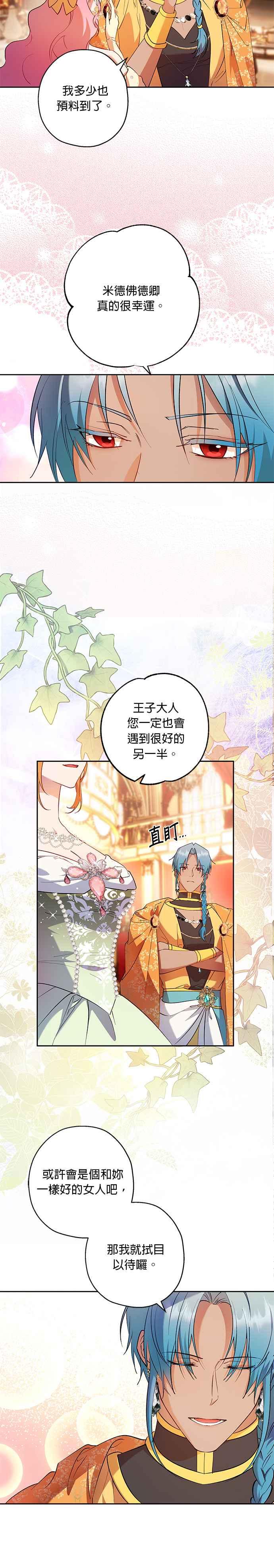 《忠犬侯爵和我恋爱吧》第66话 第16页
