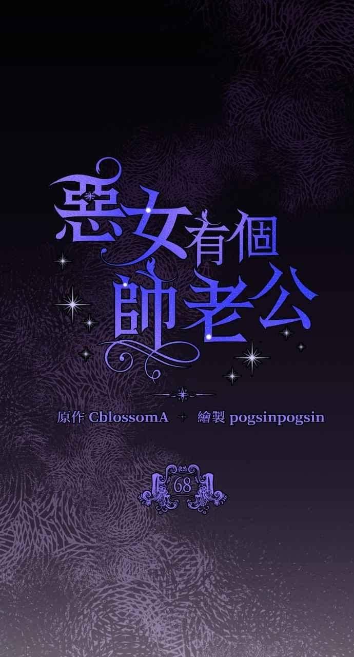 《恶女有个帅老公》第68话 第17页