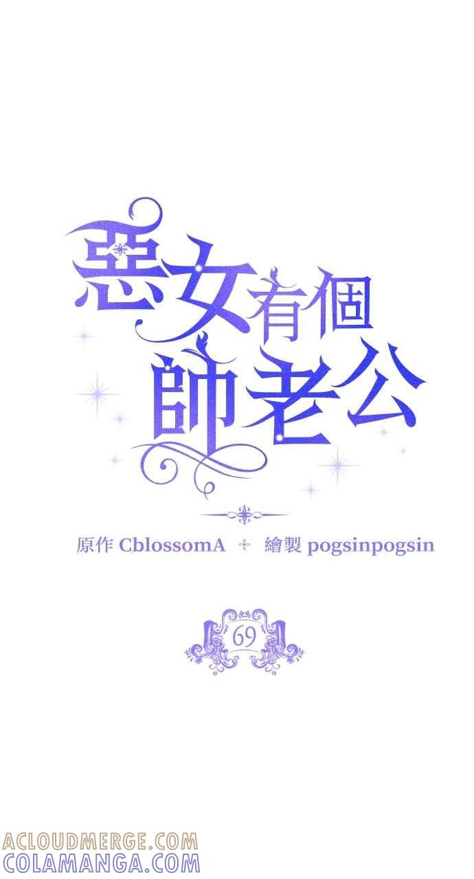 《恶女有个帅老公》第69话 第34页