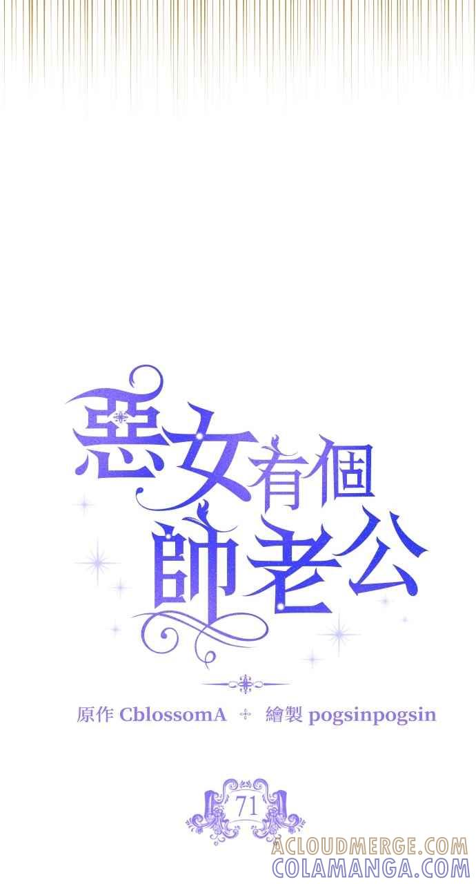 《恶女有个帅老公》第71话 第43页