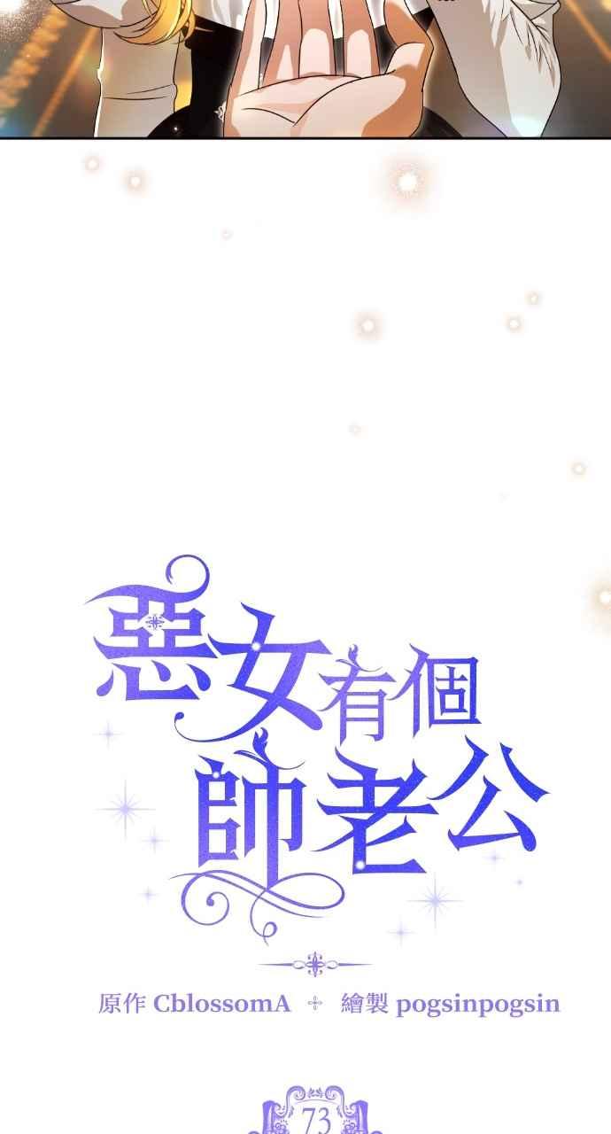 《恶女有个帅老公》第73话 第26页