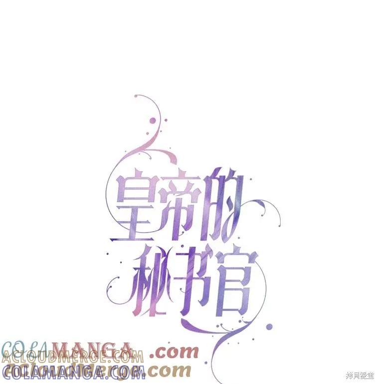 《成为暴君的秘书官》第108话 第69页