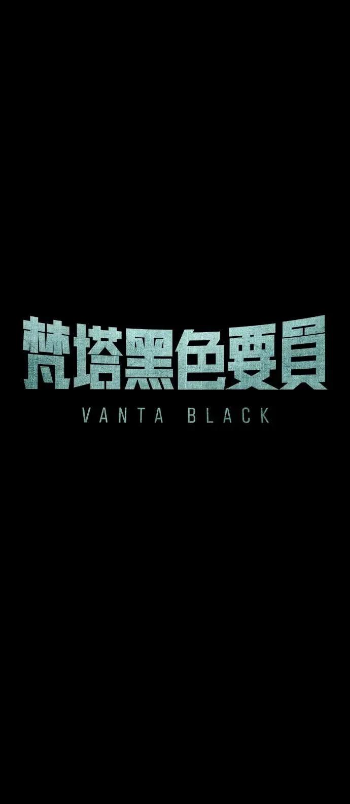 《梵塔黑色要员》第39话 第45页