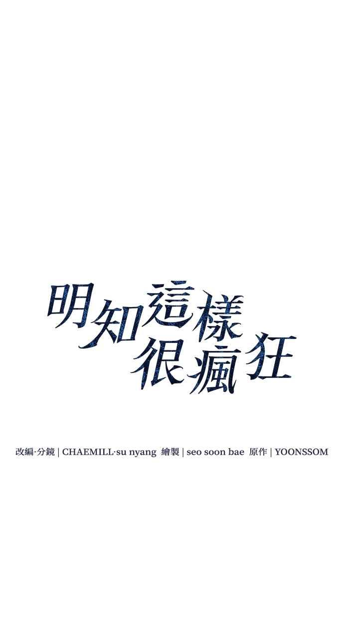 明知这样很疯狂 第22话 第38页