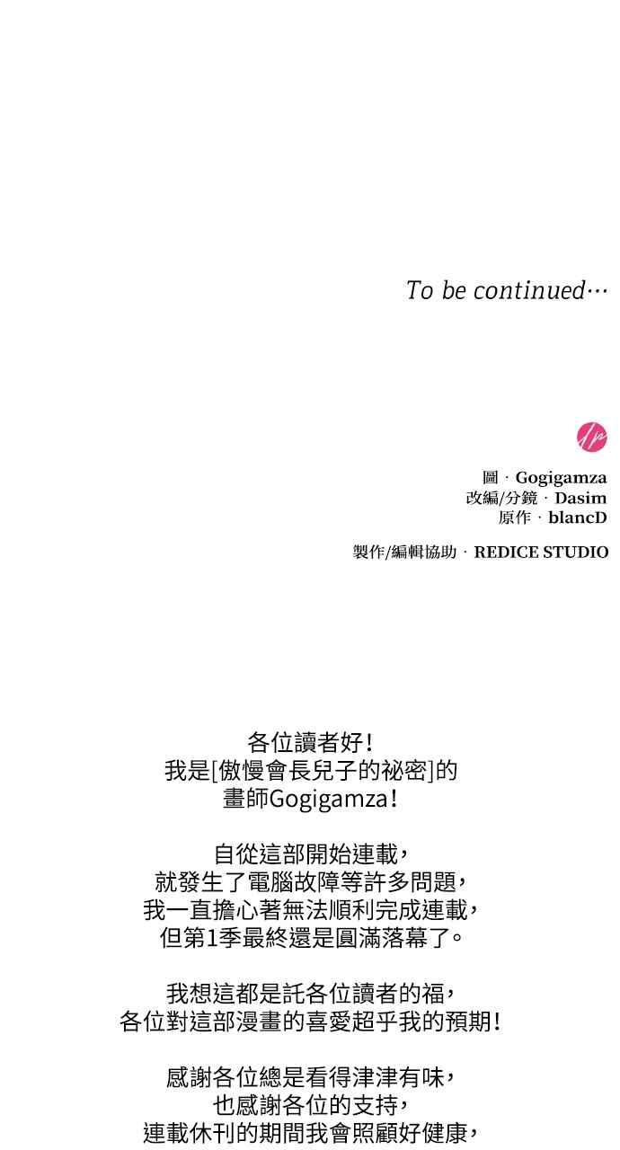 《傲慢会长儿子的祕密》第40话 (第一季完结) 第83页