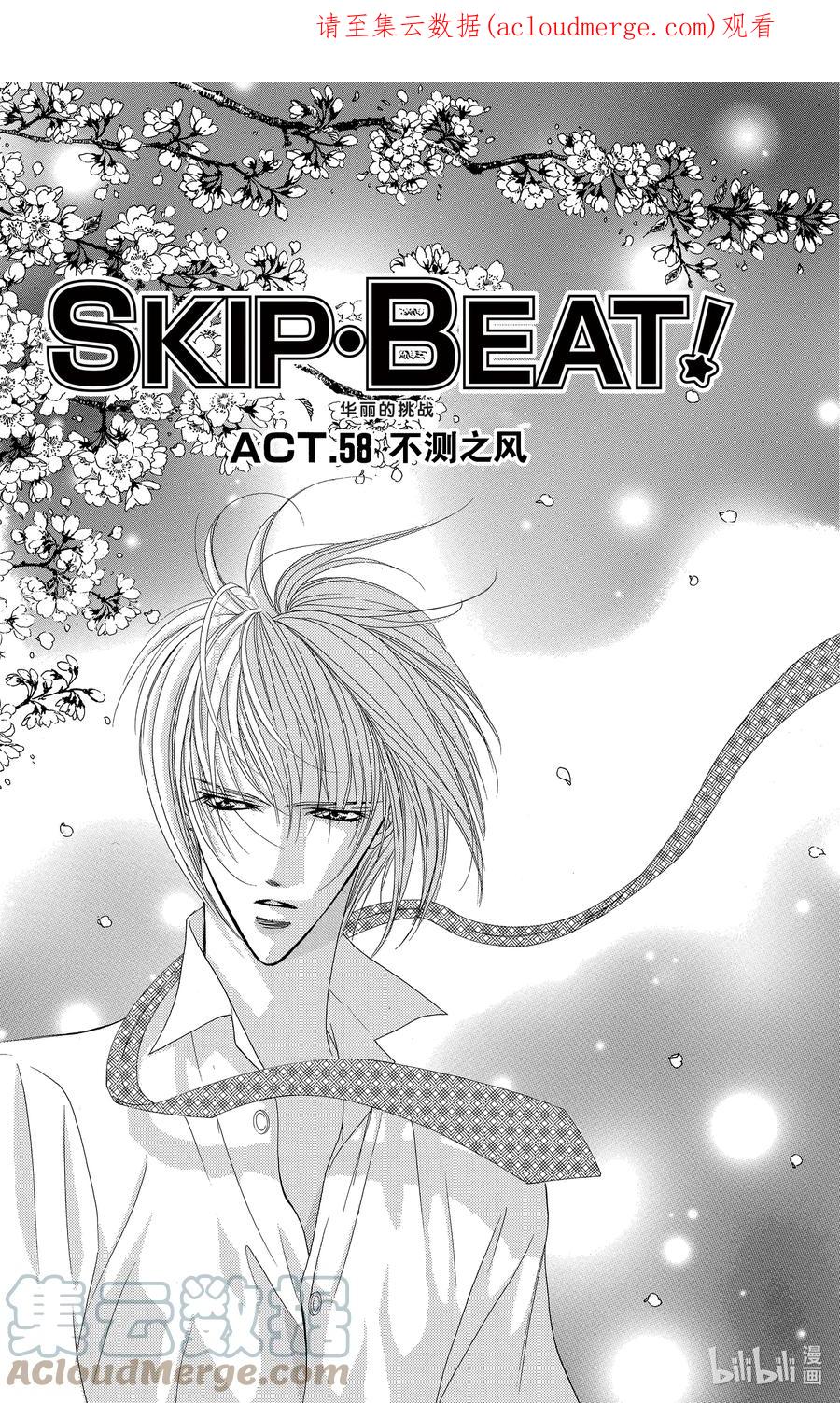 SKIP·BEAT！ (华丽的挑战) 58 不测之风 第1页