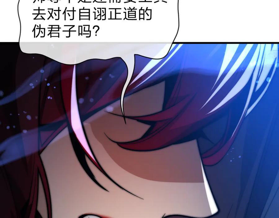 《大爱魔尊，女徒弟都想杀我》第83话 和师尊不也挺配么？ 第115页