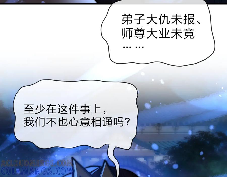 《大爱魔尊，女徒弟都想杀我》第83话 和师尊不也挺配么？ 第117页