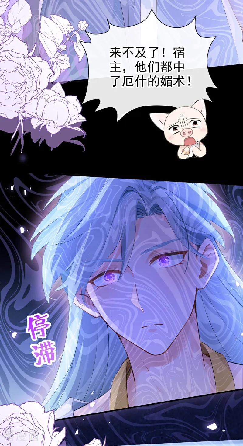 《快穿系统：反派大佬不好惹》第233话 都中了媚术？！ 第16页
