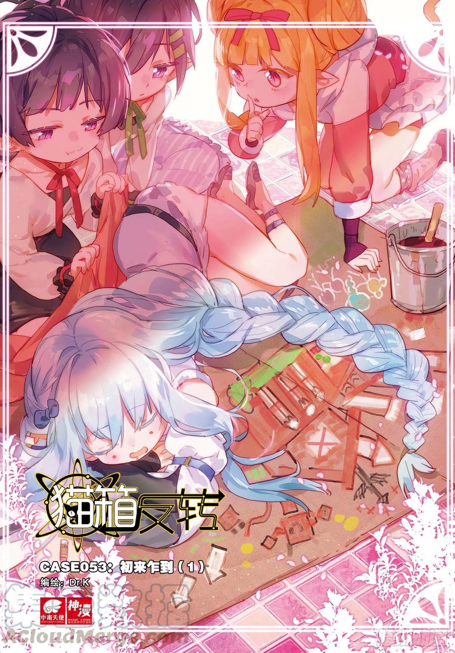 猫箱反转 053 初来乍到01（上） 第1页