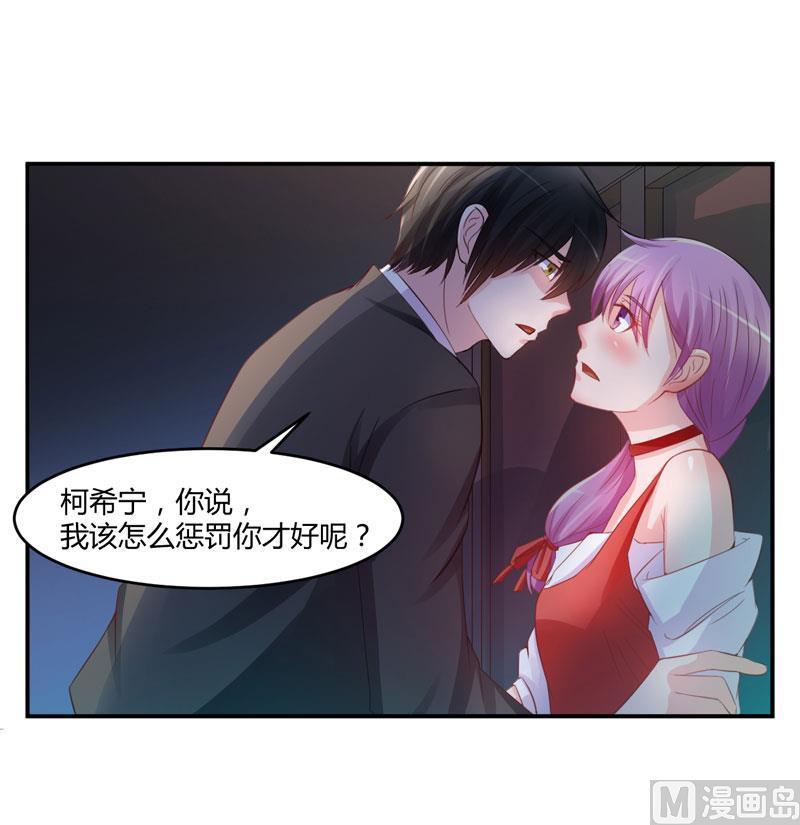 《恶魔游戏 管教小甜妻》第24话 柯希宁，你只能是我的！ 第14页
