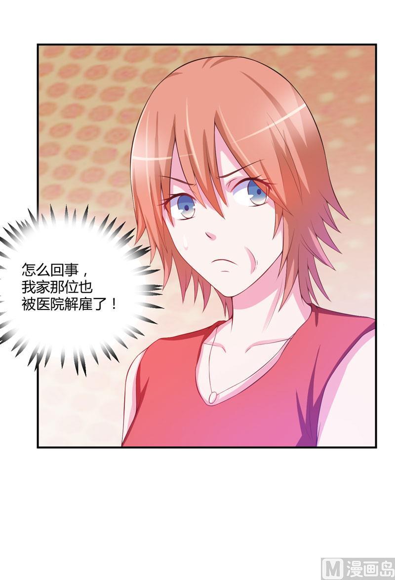 《恶魔游戏 管教小甜妻》第29话 被医院解雇 第4页