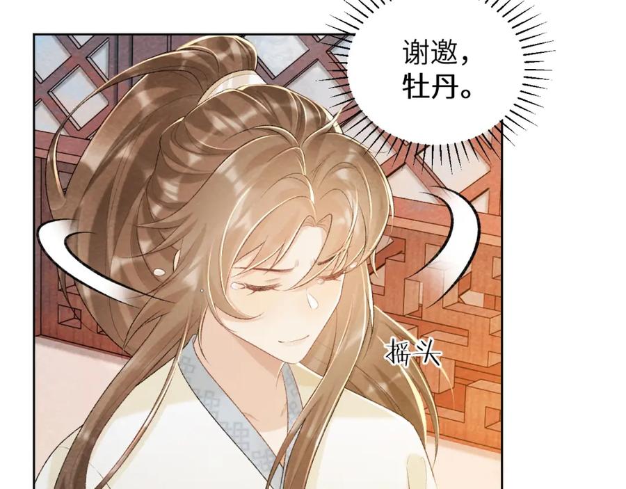 病态诱捕 第29话 吃醋？ 第75页