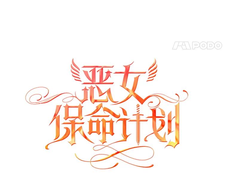 恶女保命计划 - 9.舞会 - 第8张图