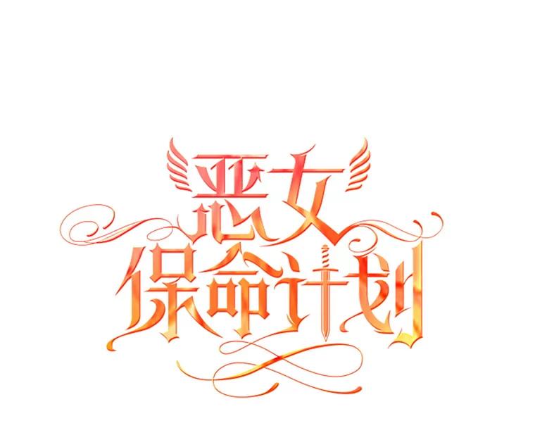 恶女保命计划 - 108.毒箭 - 第31张图